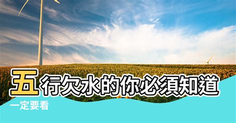 五行屬土缺水|八字命理：五行缺水怎麼辦？上善若水，厚德載物，進。